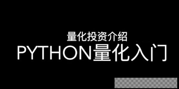 邢不行—Python股票量化投资课程（完结）视频[MP4/6.88GB]百度云网盘下载