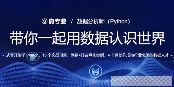 微专业-python数据分析师实战完整版视频[MP4/20.1GB]百度云网盘下载