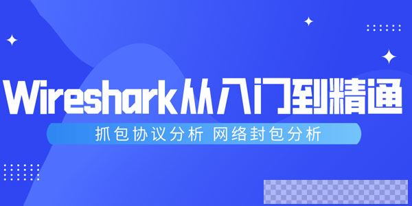 Wireshark抓包从入门到精通，抓包协议分析视频[MP4/1.88GB]百度云网盘下载