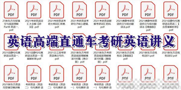 新东方2021英语高端直通车考研英语讲义【PDF文档打包】视频[MP4/3.28GB]百度云网盘下载