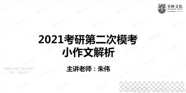 韦林文化-朱伟2021考研英语课程视频[MP4/17.8GB]百度云网盘下载