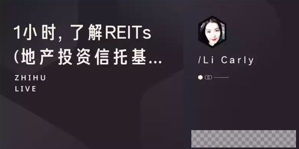 知乎Live-李晨21小时,了解REITs(地产投资信托基金)视频[MP4/42.47MB]百度云网盘下载