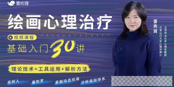 雷秀雅-绘画心理治疗基础入门30讲视频[MP4/3.18GB]百度云网盘下载