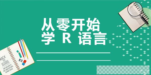 从零开始学R语言，带你玩转医学统计学视频[MP4/10.8GB]百度云网盘下载