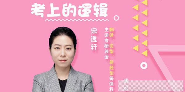 宋逸轩2021考研英语小三门的逻辑考上的逻辑视频[MP4/8.62GB]百度云网盘下载