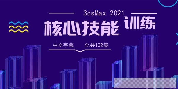 3dsMax2021全面核心技能训练视频教程【中文字幕】视频[MP4/11.0GB]百度云网盘下载