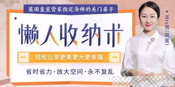 周密《英国懒人收纳术》轻松让家更美更大更幸福视频[MP4/1.21GB]百度云网盘下载