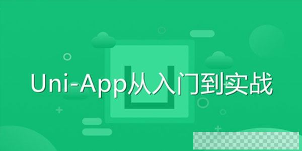 前端开发Uni-App从入门到实战教程视频[MP4/4.08GB]百度云网盘下载