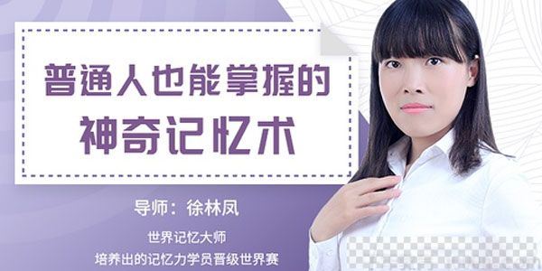 徐林凤-世界记忆大师《普通人也能掌握的神奇记忆》视频[MP4/1.08GB]百度云网盘下载