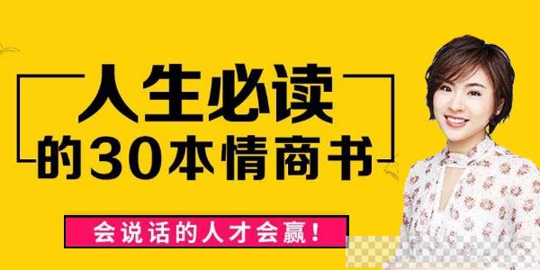 刘媛媛《人生必读的30本情商书》情商修炼情绪疗愈书单音频[MP3/1.68GB]百度云网盘下载