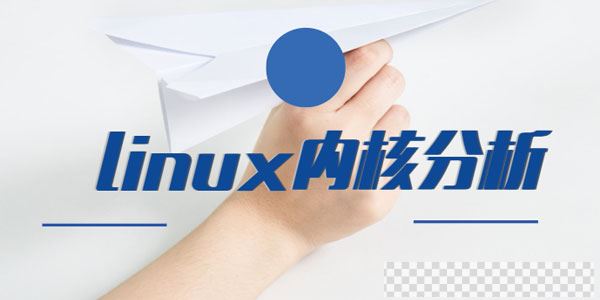 Linux操作系统运行机制解析-内核分析课程视频[MP4/2.18GB]百度云网盘下载