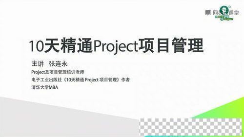 网易云课堂-张连永《10天精通Project项目管理》2.0版视频[MP4/7.50G]百度云网盘下载