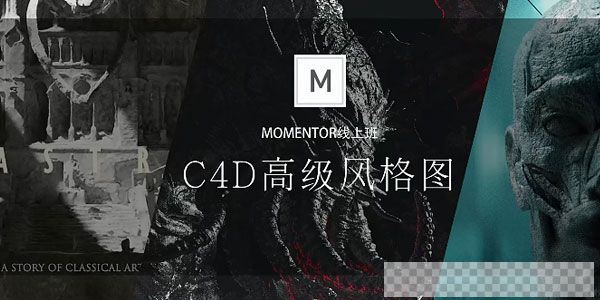 曾潇霖-曾神C4D高级影像第1期课程MOMENTOR线上班视频[MP4/17.1GB]百度云网盘下载