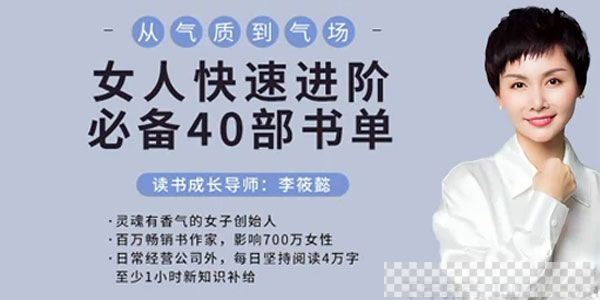 李筱懿-从气质到气场《女人快速进阶必备40部书单》视频[MP4/1.13GB]百度云网盘下载