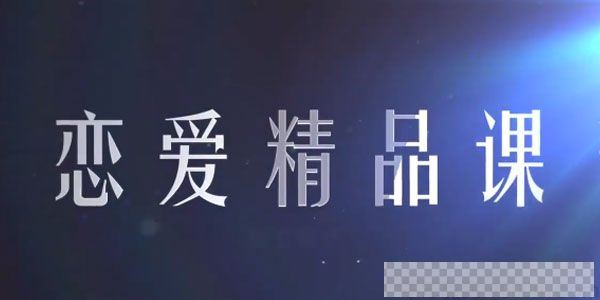 乐天老师-恋爱精品课魅力男神系列之情商训练营视频[MP4/4.29GB]百度云网盘下载