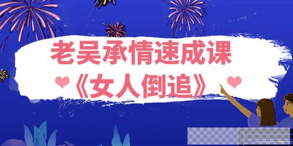 浪迹教育-老吴承情速成课《女人倒追》视频[MP4/12.3GB]百度云网盘下载