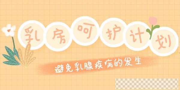 乳腺外科张征医生乳房呵护计划：远离乳腺疾病视频[MP4/249MB]百度云网盘下载