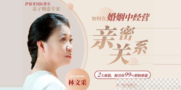 林文采-如何在婚姻中经营亲密关系解决99%婚姻难题视频[MP4/2.39GB]百度云网盘下载