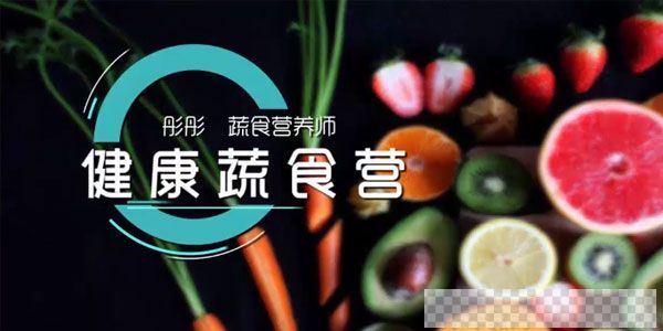 彤彤-蔬菜营养师的素食美容课《蔬食营养营》视频[MP4/2.28GB]百度云网盘下载