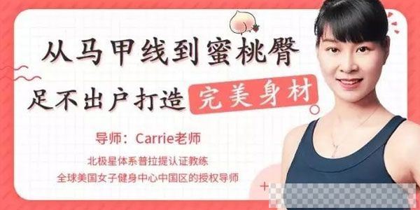 唯库-Carrie《从马甲线到蜜桃臀,足不出户打造完美身材》视频[MP4/2.59GB]百度云网盘下载