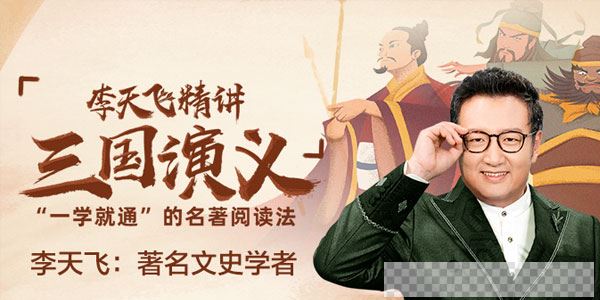 李天飞-精讲《三国演义》一学就通的名著阅读法视频[MP4/6.62GB]百度云网盘下载