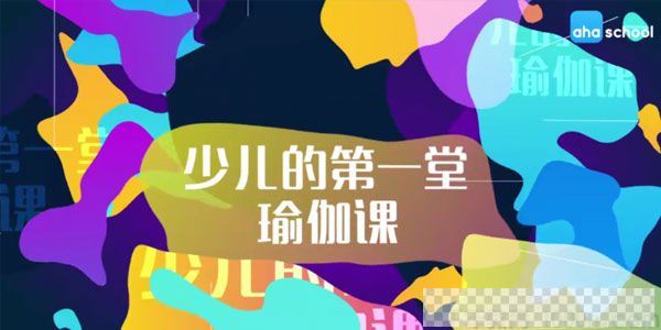 芝麻学社《少年的第一堂瑜伽课》提升儿童专注力视频[MP4/1.16GB]百度云网盘下载