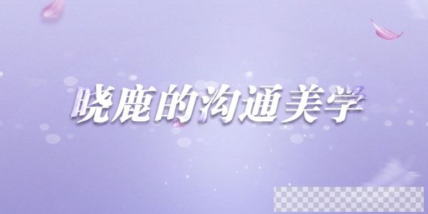 晓鹿-让女人受益一生的言值表达课沟通美学视频[MP4/3.07GB]百度云网盘下载