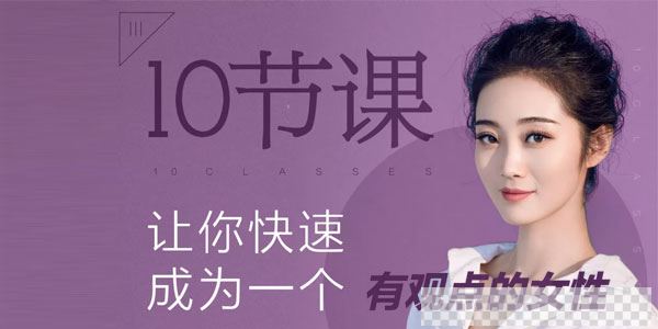 绛妖精-10节课让你快速成为一个有观点的女性视频[MP4/419MB]百度云网盘下载