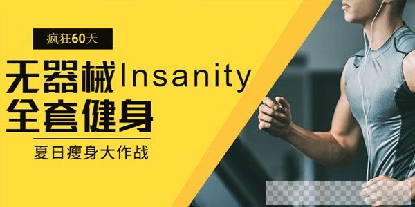 疯狂60天无器械Insanity全套健身夏日瘦身大作战视频[MP4/14.72GB]百度云网盘下载