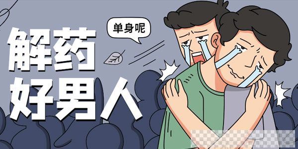 乐天-恋爱精品课男神系列之好男人解药视频[MP4/3.93GB]百度云网盘下载