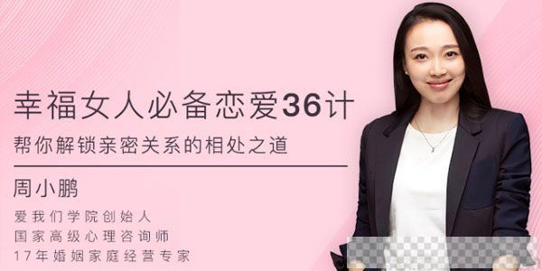 周小鹏-幸福女人必备的恋爱36计帮你解锁亲密关系的相处之道音频[MP3/456MB]百度云网盘下载