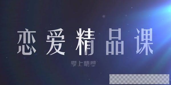 乐天老师-恋爱精品课魅力男神系列之读懂女人心视频[MP4/4.27GB]百度云网盘下载