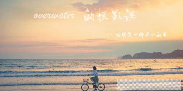 overwater摄影课：拍照是一件开心的事视频课件[MP4/3.16GB]百度云网盘下载