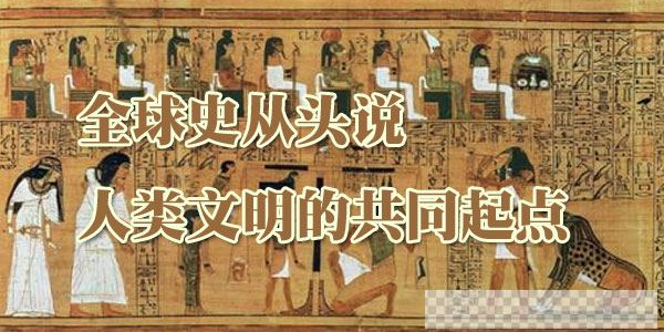 全球史从头说：人类文明的共同起点音频[MP3/820MB]百度云网盘下载