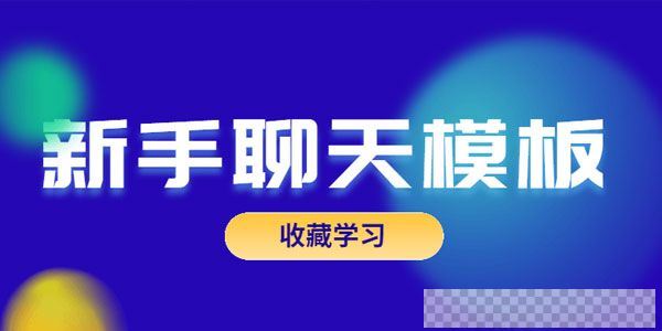 乐天-恋爱精品课魅力男神系列之新手聊天模板视频[MP4/6.17GB]百度云网盘下载