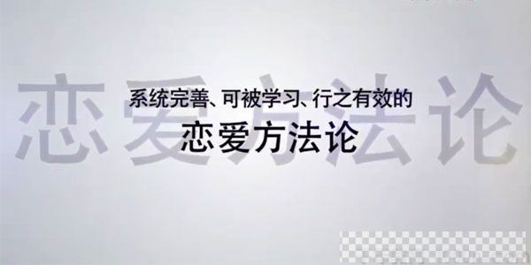 魅力工程《恋爱方法论》34节课变成聊天达人快速脱单视频[MP4/1.33G]百度云网盘下载