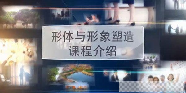 形体与形象塑造课程气质礼仪形态各方面提升视频[MP4/4.51GB]百度云网盘下载