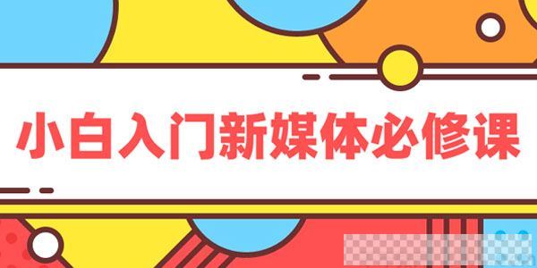 黑马程序员《小白入门新媒体必修课》视频[MP4/1.14GB]百度云网盘下载