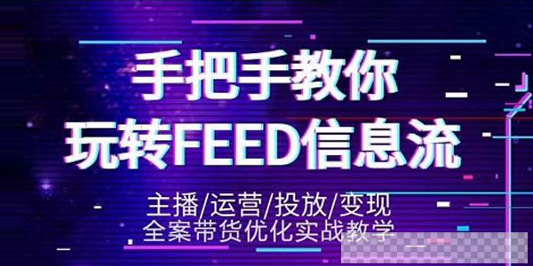 龙达传媒-抖音带货教程第三期手把手教你玩转FEED信息流视频[MP4/1.43GB]百度云网盘下载