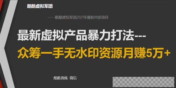 2021年最新虚拟产品暴力打法：众筹一手无水印资源月赚5万+视频[MP4/296.20MB]百度云网盘下载