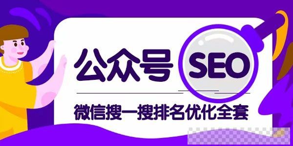 公众号SEO《微信搜一搜排名优化全套课程》视频[MP4/903MB]百度云网盘下载