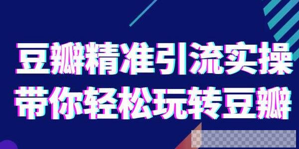 网络营销-社豆瓣精准引流实操带你轻松玩转豆瓣2.0视频[MP4/374MB]百度云网盘下载