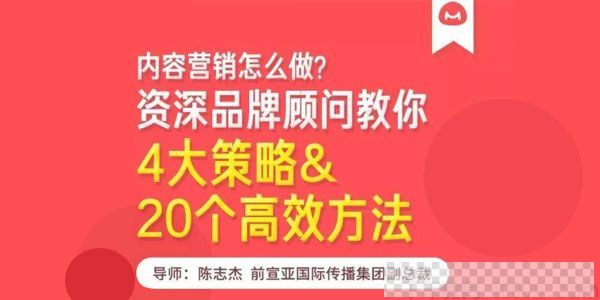 馒头商学院-陈志杰《内容营销的4大策略&20个高效方法》视频[MP4/203.22M]百度云网盘下载