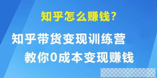 知乎带货变现训练营教你0成本变现赚钱告别只拿死工资视频[MP4/2.27GB]百度云网盘下载