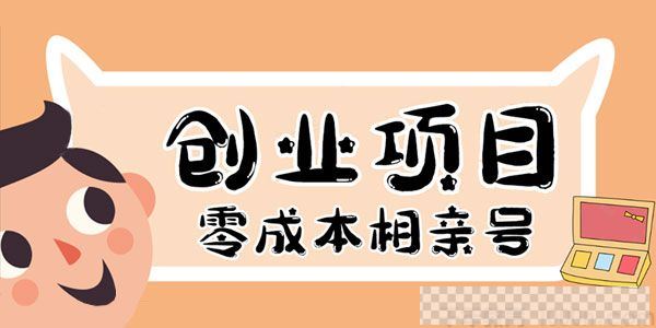 彭楠-千万社史上最强的零成本创业项目:相亲号年入30万视频[MP4/66.25MB]百度云网盘下载