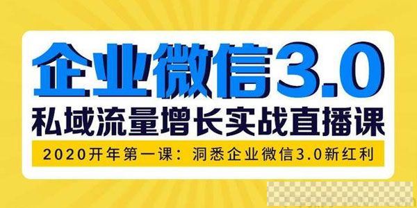 企业微信3.0私域流量增长实战直播课：洞悉企业微信3.0新红利视频[MP4/298MB]百度云网盘下载