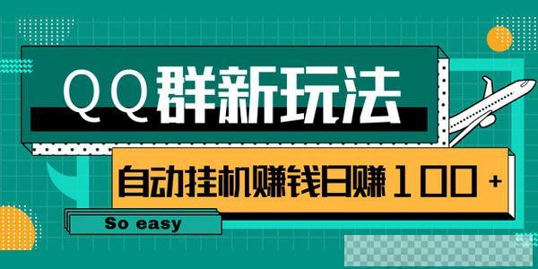 QQ群偏冷门新玩法后期可实现躺赚挂机赚钱轻松日赚100+视频[MP4/103MB]百度云网盘下载