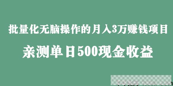 田掌柜-批量化无脑操作月入3万赚钱项目亲测日赚500元视频[MP4/7.16MB]百度云网盘下载