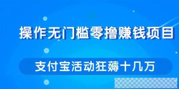 柚子-操作无门槛零撸赚钱项目利用支付宝项目狂薅十几万视频[MP4/59.0MB]百度云网盘下载