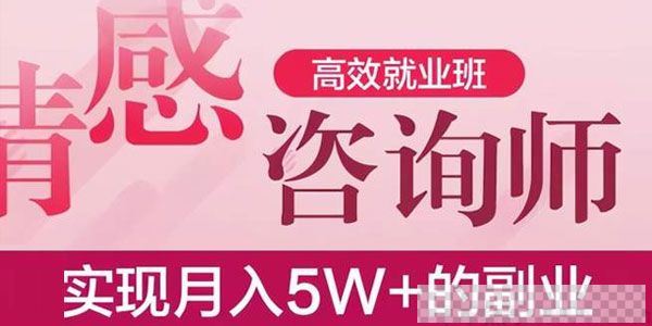 情感咨询师高效就业班能实现月入5W+的副业音频[MP3/528MB]百度云网盘下载